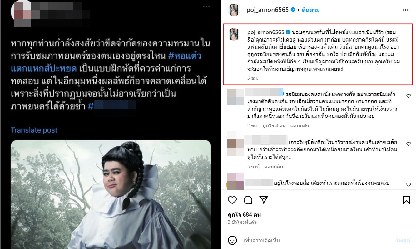 “พชร์ อานนท์” ตอบกลับแบบเริ่ดเกินคุณน้า ! หลังเพจรีวิวบอก “หอแต๋วแตก แหกสัปะหยด” ไม่เรียกว่าภาพยนตร์ !!