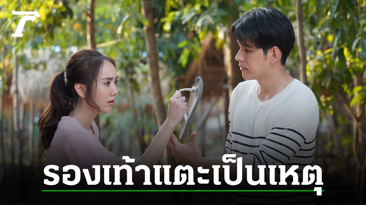 เปิดตัวคู่กัด แป้ง-อั๋น ในละคร “ทายาทไหทองคำ” เขม่นใส่กันตั้งแต่แรกเจอ