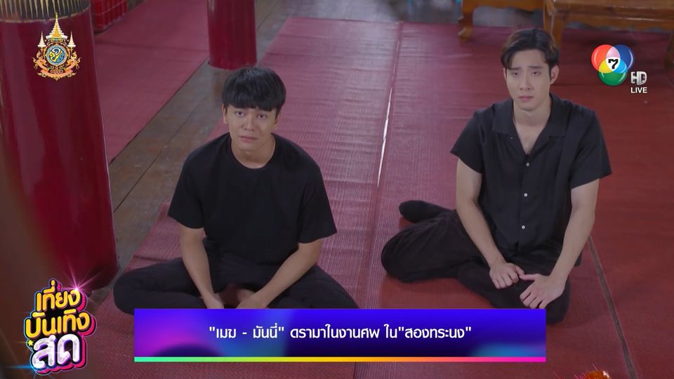 ข่าวเมฆ-มันนี่ ดรามาในงานศพ ละครสองทระนง