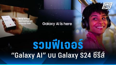 มือถือซัมซุงรุ่นเก่า เตรียมอัปเดต One UI 6.1 พร้อม Galaxy AI มี.ค. นี้