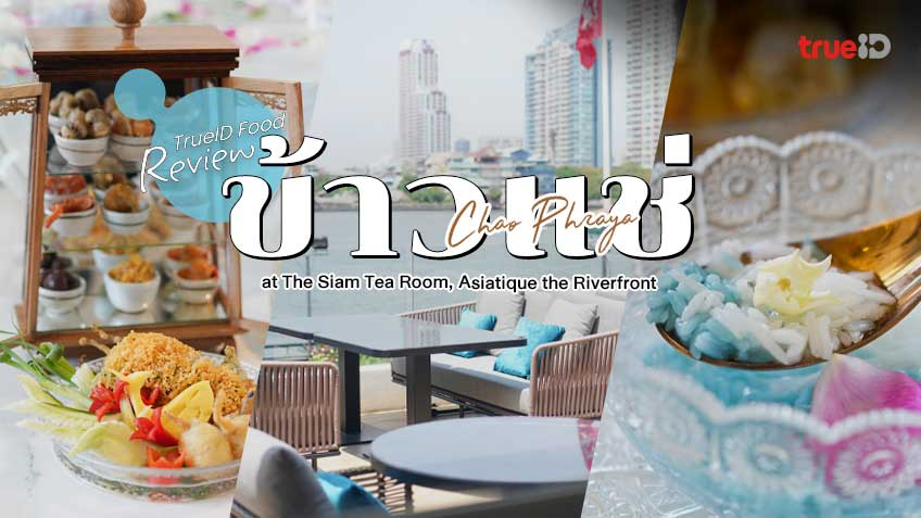 รีวิว ข้าวแช่เจ้าพระยา The Siam Tea Room เอเชียทีค เดอะ ริเวอร์ฟร้อนท์