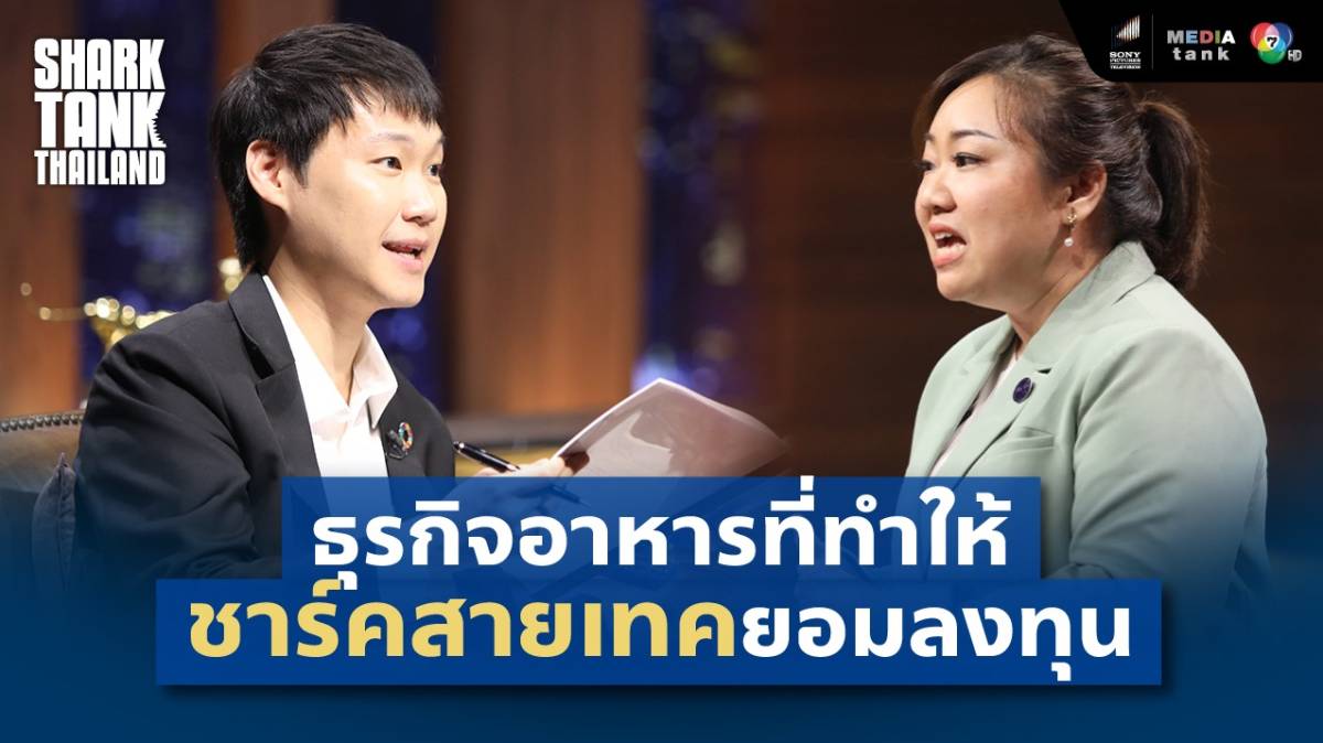 [Highlight] ธุรกิจอาหารที่ทำให้ ชาร์คสายเทคยอมลงทุน | Shark Tank Thailand | Media Tank