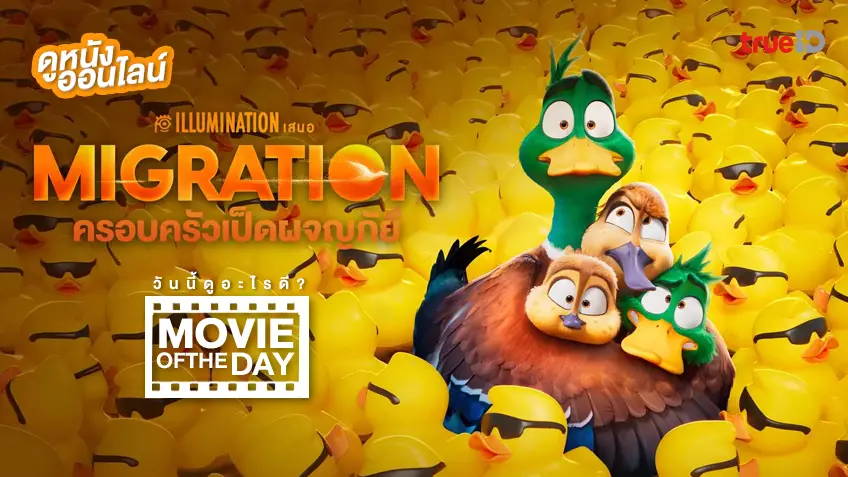 Migration ครอบครัวเป็ดผจญภัย – หนังน่าดูที่ทรูไอดี (Movie of the Day)