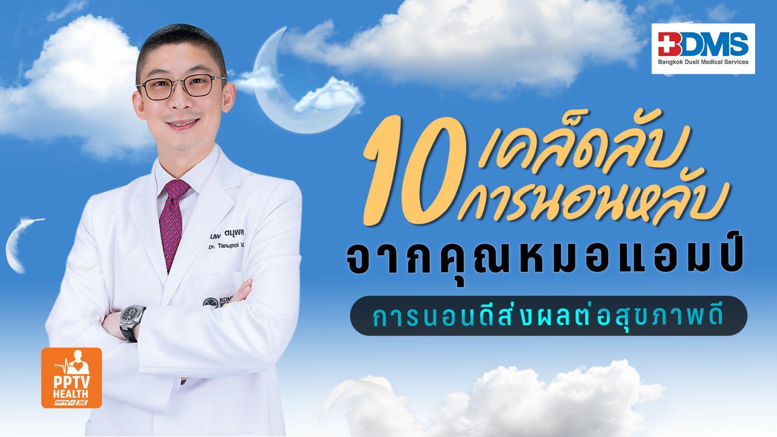 10 เคล็ดลับ “การนอนหลับ” จากคุณหมอแอมป์ เพราะการนอนดีส่งผลต่อสุขภาพดี