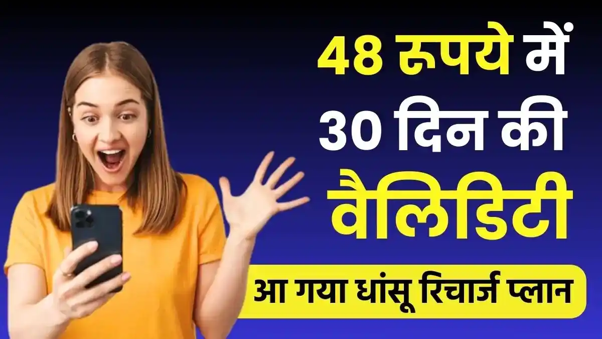 ऑफर्स सुनकर बोलेंगे- वाह क्या बात है BSNL का 48 रुपये वाला प्लान 30 दिन की वैलिडिटी में कॉलिंग भी फ्री 