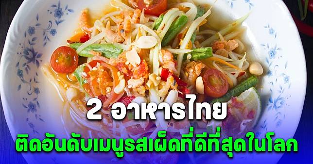 2 เมนู อาหารไทย ติดอันดับใน 20 เมนูรสเผ็ดที่ดีที่สุดในโลก | สยามนิวส์