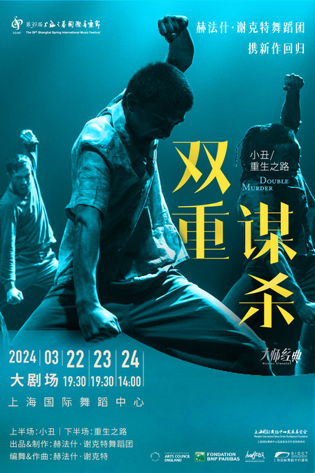 Dance drama ‘Double Murder’ to dazzle at Shanghai music festival