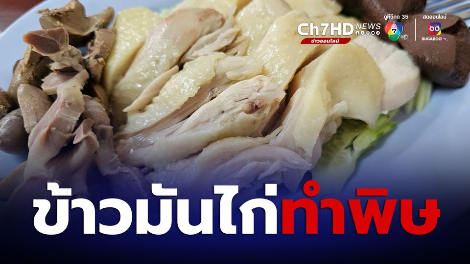 ข่าวข้าวมันไก่ทำพิษ เกือบ 200 คนในเวียดนามต้องเข้าโรงพยาบาล