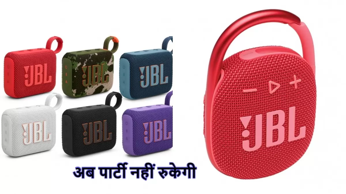 ऑराकास्ट टेक्नोलॉजी से लैस JBL Go 4 पोर्टेबल स्पीकर लॉन्च, मिलेगा 7 घंटे का प्लेबैक टाइम 