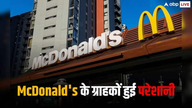 McDonald’s के सिस्टम में आई तकनीकी खराबी, ग्राहकों को हुई परेशानी