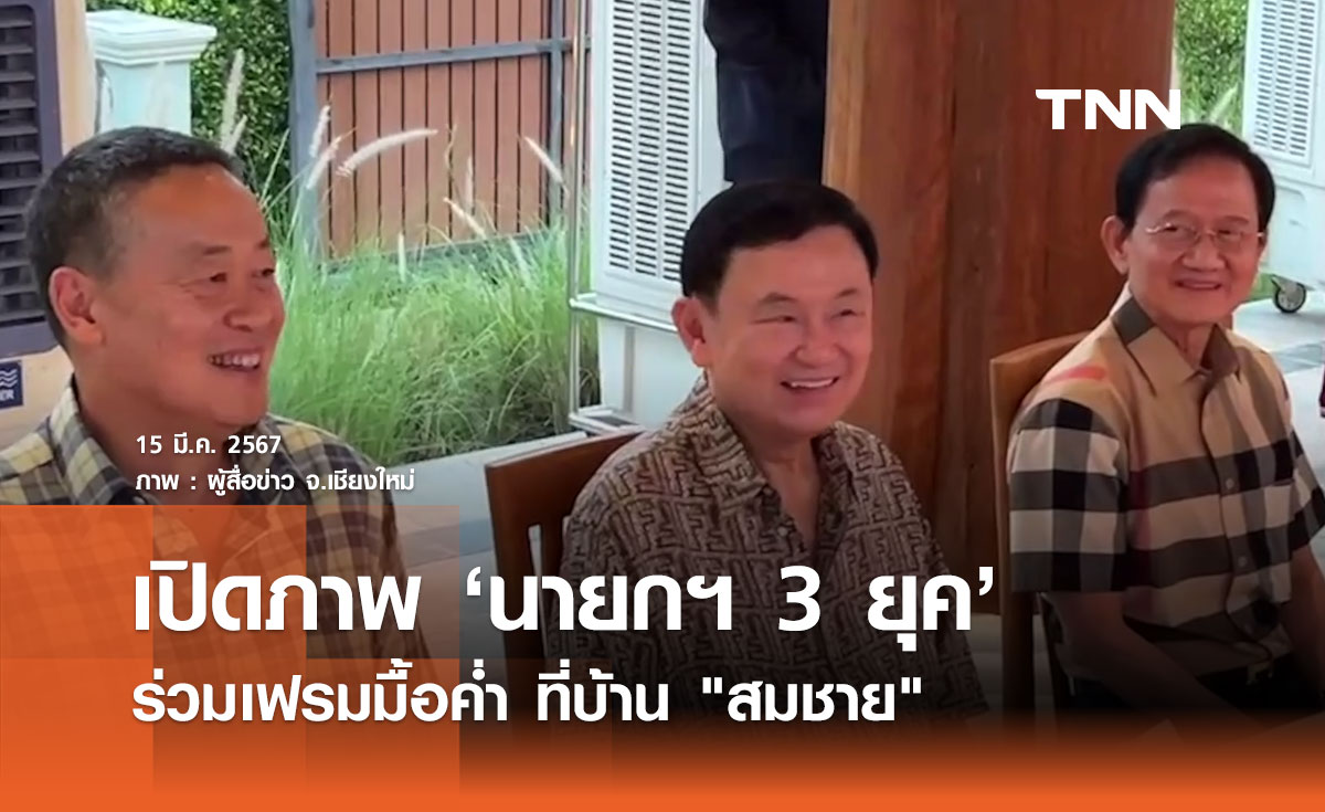 เปิดภาพ “นายกฯ 3 ยุค” ร่วมงานเลี้ยงอาหารค่ำ หลังทักษิณกลับเชียงใหม่ 17 ปี