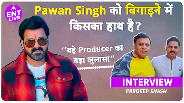 Pawan Singh जैसे Actor में भी Producer ने निकाल दी कमी,कैसे है Bhojpuri Actors के आपस में रिश्ते?