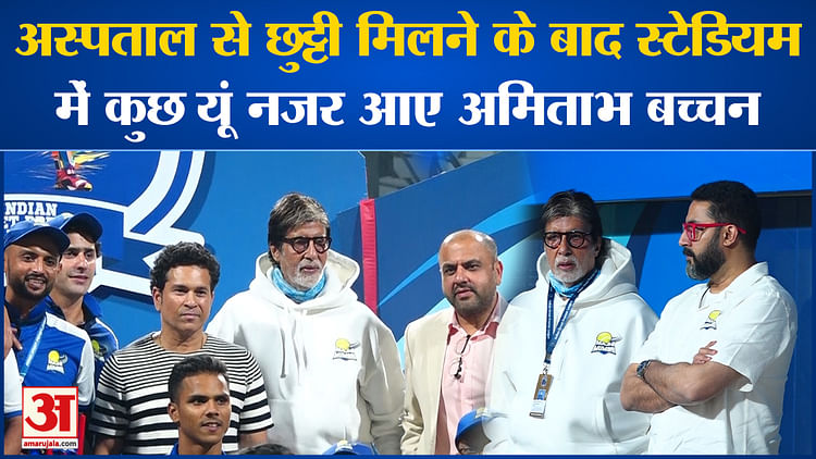 अस्पताल से छुट्टी मिलने के बाद स्टेडियम में कुछ यूं नजर आए Amitabh Bachchan