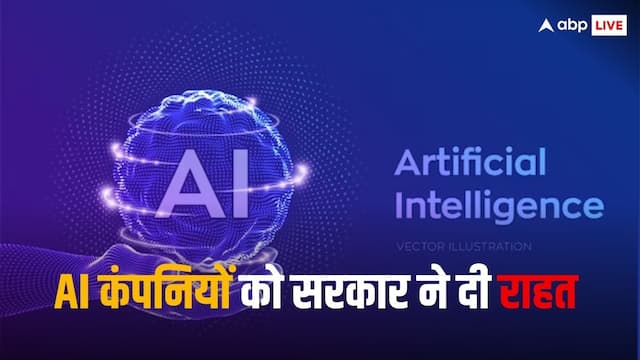 AI Models के लिए जरूरी नहीं होगी सरकारी मंजूरी, अपडेट किए गए नियम