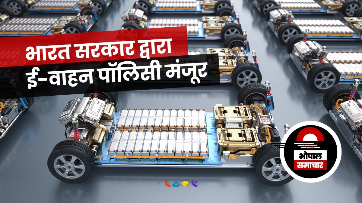 NEW EV POLICY – भारत सरकार द्वारा ई-वाहन पॉलिसी मंजूर, न्यू टेक्नोलॉजी आएगी