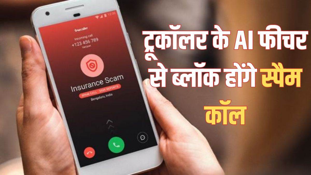 Truecaller AI feature: ट्रूकॉलर ने पेश किया नया एआई फीचर, ऑटोमैटिक ब्लॉक होंगे स्पैम कॉल – Truecaller AI feature Spam calls to automatically blocked