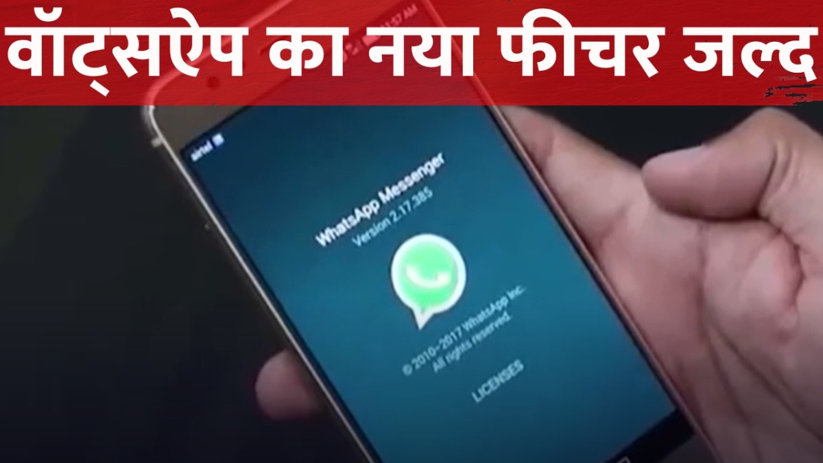 WhatsApp एक और नया फीचर लाने की तैयारी में, चैट रहेगी पहले से ज्यादा सुरक्षित