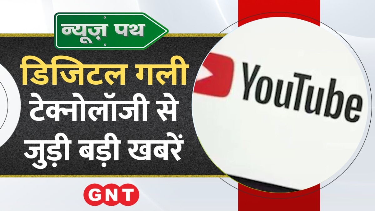 YouTube पर कंटेंट क्रिएटर्स के लिए पेश किया गया नया टूल, जानिए इसके बारे में और देखिए टेक्नोलॉजी से जुड़ी बड़ी खबरें