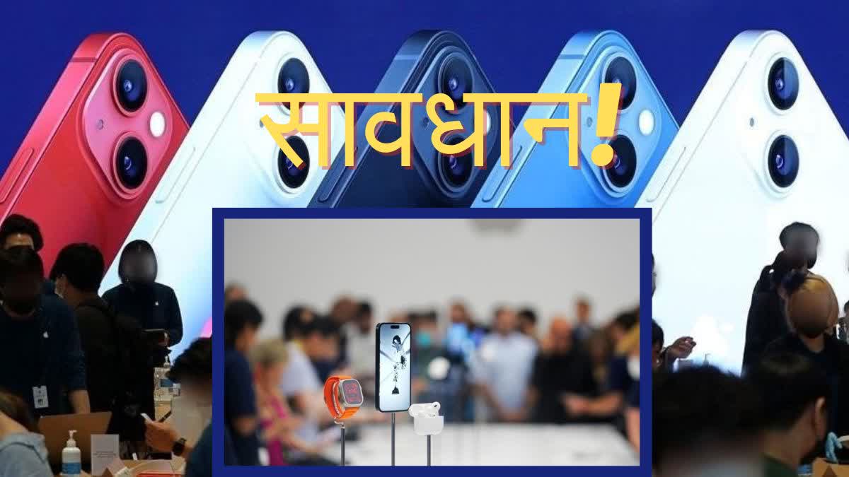 Apple यूजर्स को सरकार ने किया आगाह, डिवाइसेस के लिए जारी की ये चेतावनी