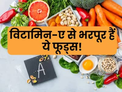 डाइट में शामिल करें ये 5 फूड्स! विटामिन-ए से भर जाएगा शरीर, जवां स्किन के साथ आंखें भी होंगी तेज