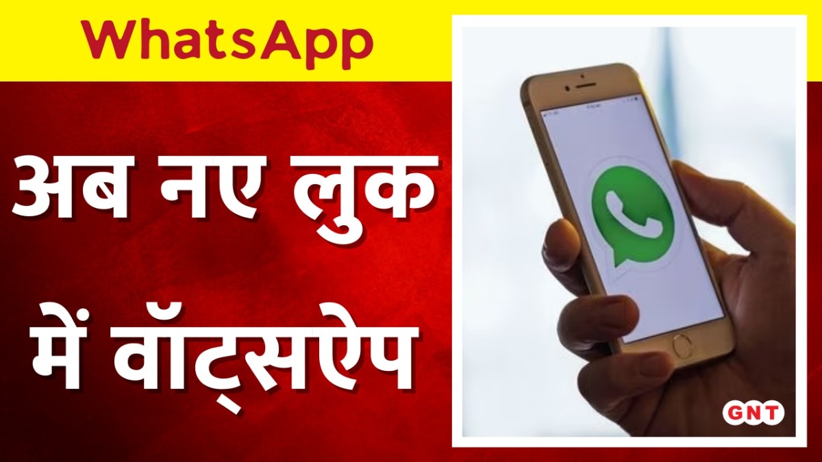 WhatsApp New Features: वॉट्सऐप में आ रहा नया फीचर, मिलेंगे इतने सारे बदलाव