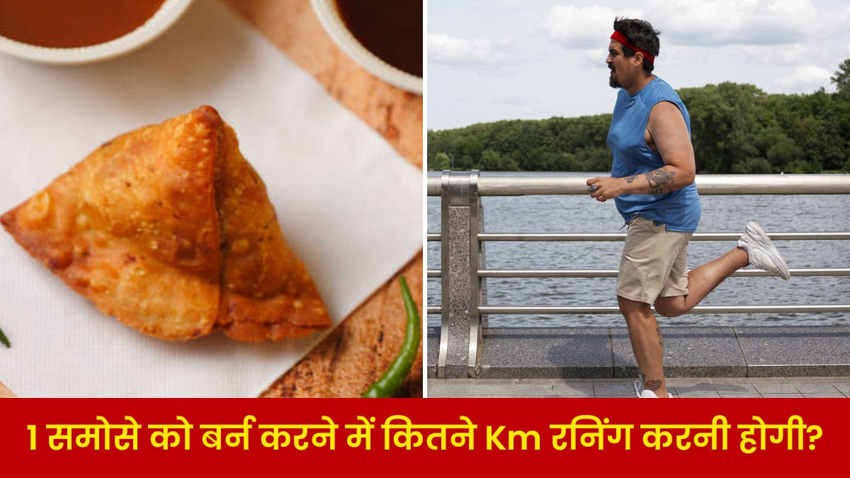 1 समोसे की कैलोरी बर्न करने के लिए कितने KM रनिंग करनी होगी..? खाने से पहले जान लें