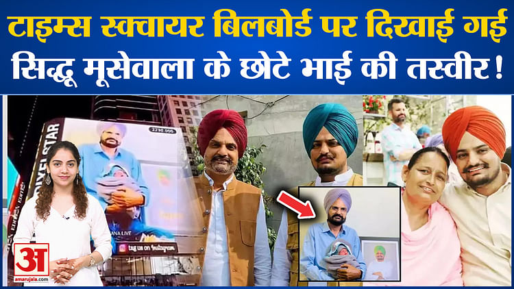 Bollywood News: टाइम्स स्क्वायर बिलबोर्ड पर दिखाई गई Siddhu Moosewala के छोटे भाई की तस्वीर!