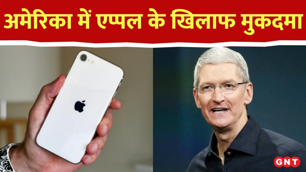 Apple: एप्पल को अमेरिका की सरकार ने दिया बड़ा झटका, जस्टिस डिपार्टमेंट ने किया केस