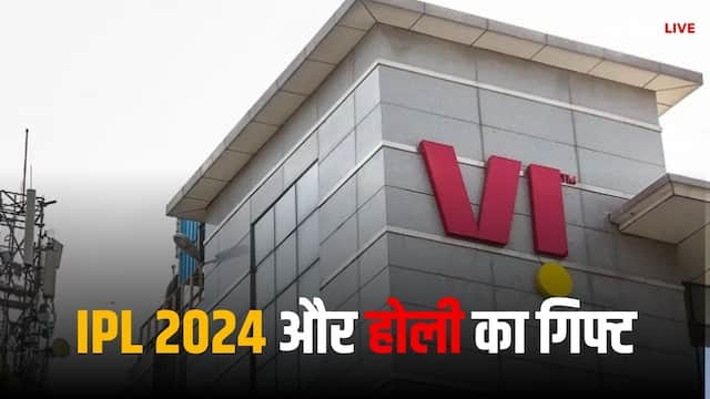 Vi यूजर्स के लिए खुशखबरी, IPL 2024 और होली का एक साथ मिला गिफ्ट