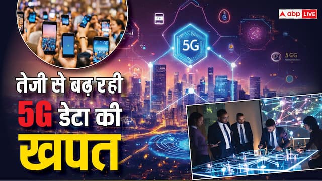 5G से आपको नफा या नुकसान? तेज डेटा से इतनी कट रही है आपकी जेब!