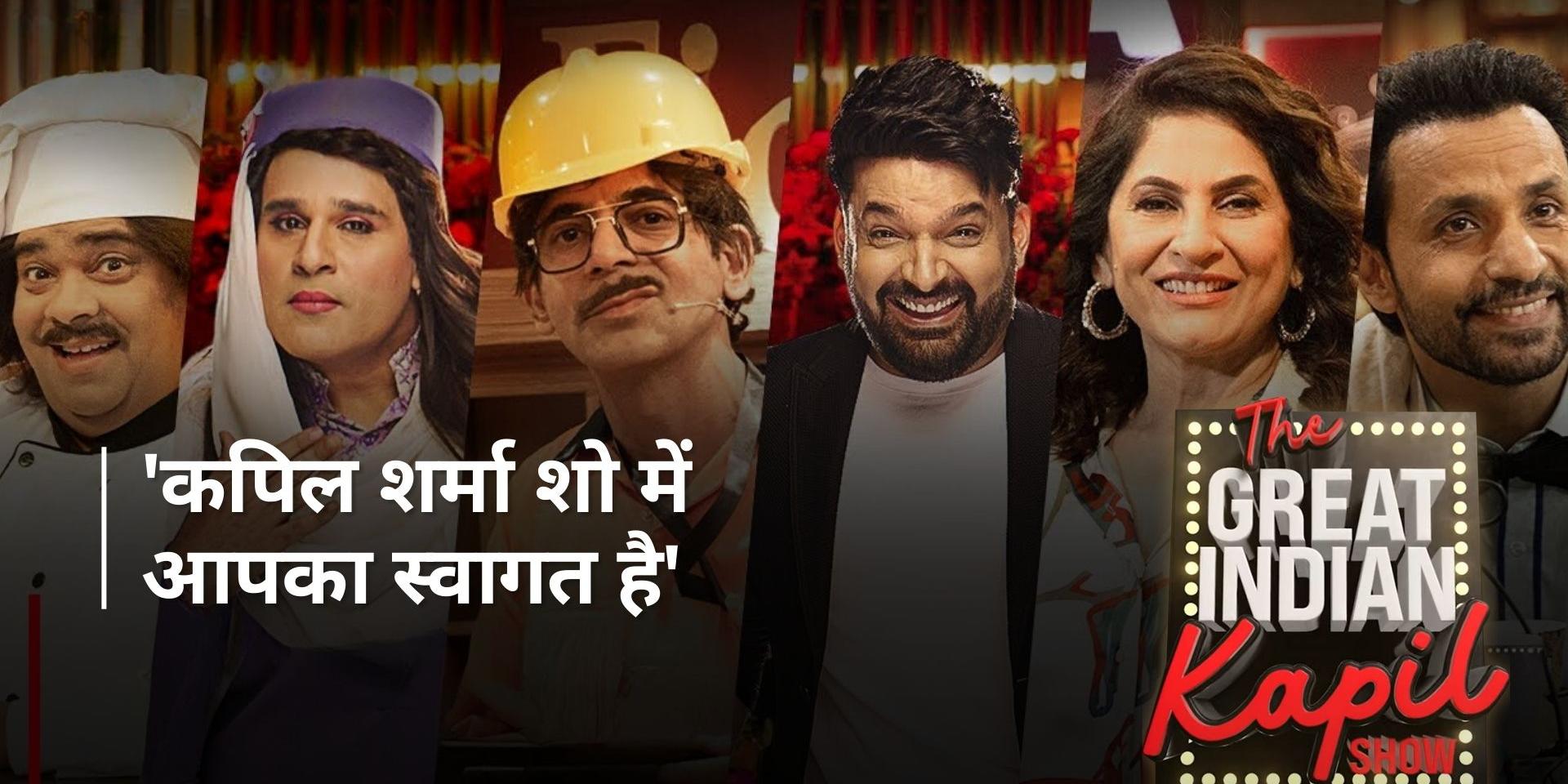 The Great Indian Kapil Sharma Show Trailer : गुत्थी बनकर सबको गुदगुदाएंगे सुनील ग्रोवर, फैंस हुए एक्साइटेड