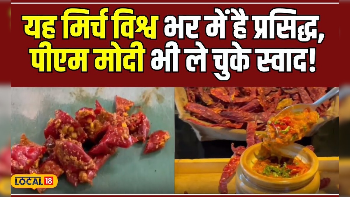 Food: Rajasthan की इस मिर्च का स्वाद है सबसे खास, PM Modi भी है इसके दीवाने! #local18