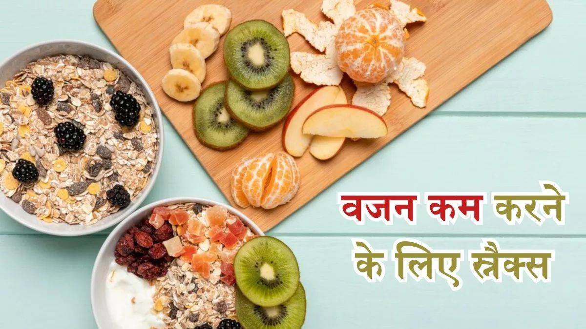 Healthy Snacks: जंक फूड की क्रेविंग को करें दूर, डाइट में शामिल करें ये हेल्दी स्नैक्स – Healthy Snacks Eliminate the craving for junk food include these healthy snacks in your diet