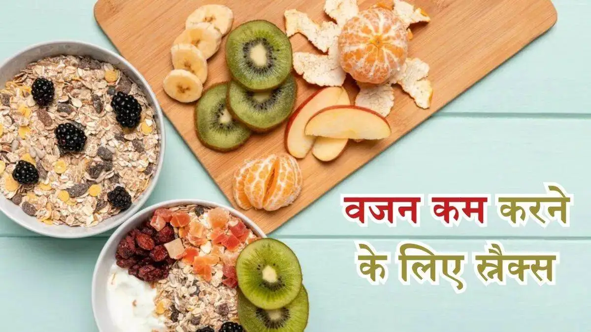 Healthy Snacks: जंक फूड की क्रेविंग को करें दूर, डाइट में शामिल करें ये हेल्दी स्नैक्स