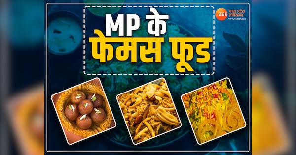 MP Food: ये हैं मध्य प्रदेश के 8 फेमस फूड, एक बार खाने के बाद कभी नहीं भूलेंगे स्वाद