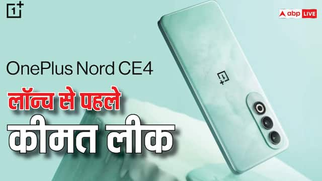 Oneplus nord CE4: भारत में लॉन्च से पहले लीक हुई कीमत और सभी फीचर्स