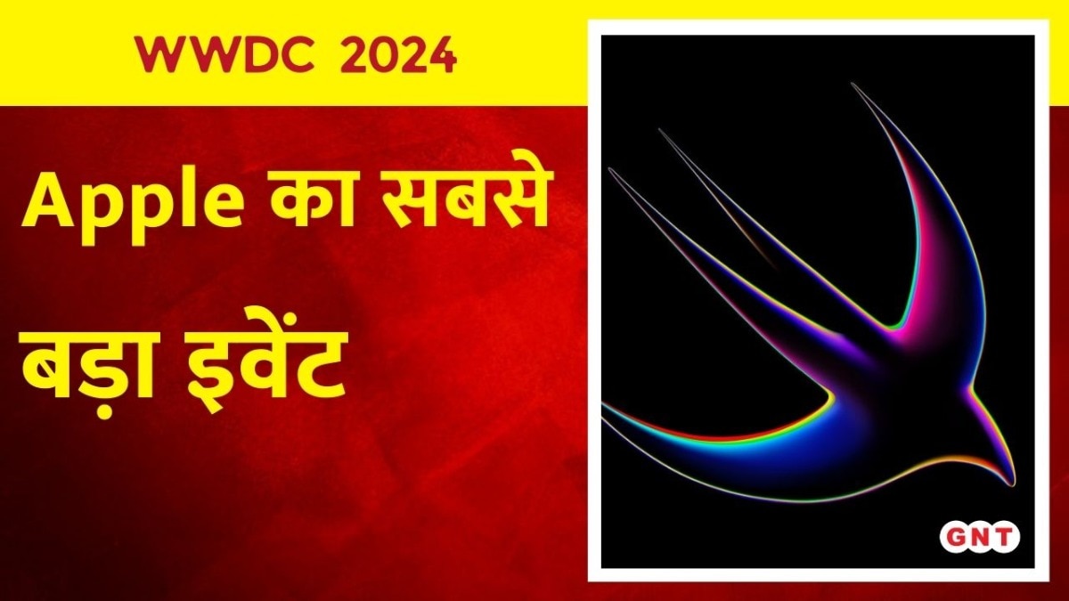 WWDC 2024: इस दिन होगा Apple का सबसे बड़ा इवेंट, हो सकते हैं कई बड़े एलान