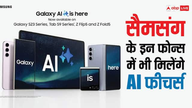 28 मार्च से सैमसंग के इन डिवाइस में भी आएंगे Galaxy AI फीचर्स