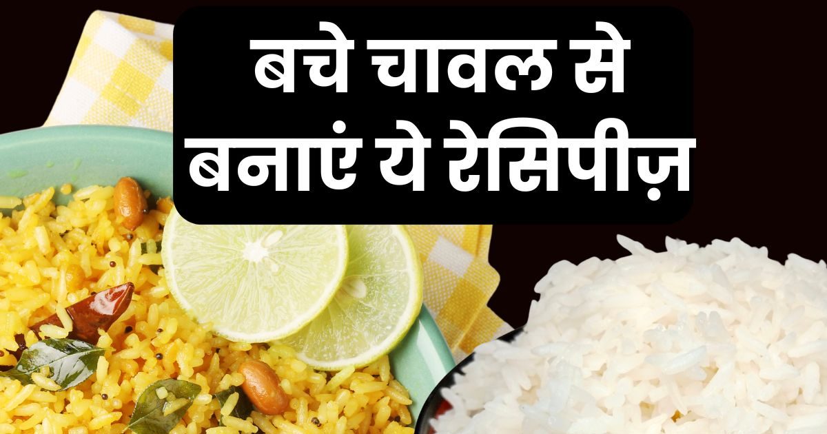 चावल बच गए हैं तो फेंकने की बजाय बनाइए 4 टेस्टी फूड्स, खाने वाले करेंगे जमकर तारीफ, बेहद आसान है रेसिपी