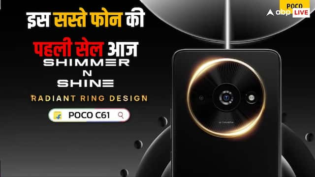 Poco C61: इस खूबसूरत फोन की पहली सेल आज, कीमत जानकर रह जाएंगे दंग