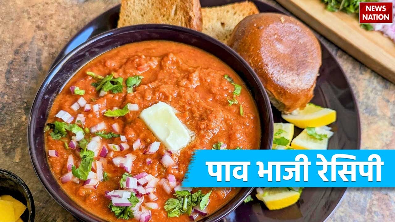 Pav Bhaji Recipe: घर पर इस तरीके से बनाएं पाव भाजी, स्ट्रीट फूड से ज्यादा आएगा मज़ा