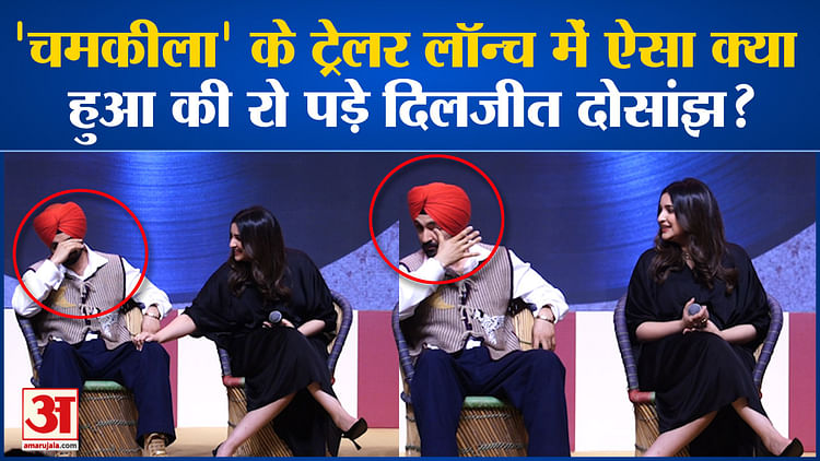 Bollywood News: ‘चमकीला’ के ट्रेलर लॉन्च में ऐसा क्या हुआ की रो पड़े Diljit Dosanjh l Parimeeti Chopra