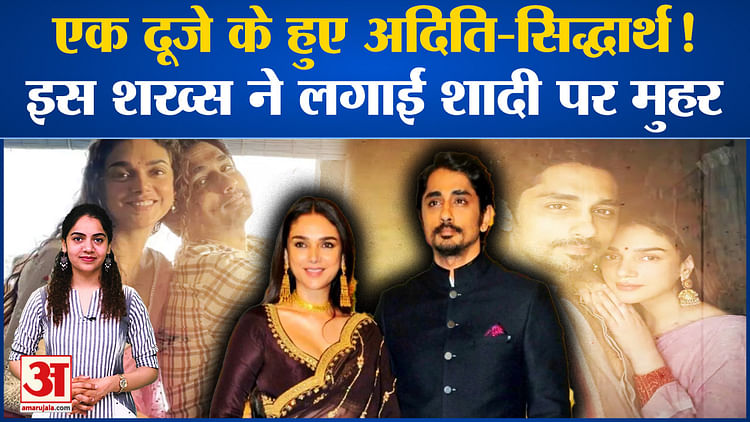 Bollywood News:एक दूजे के हुए अदिति-सिद्धार्थ!,इस शख्स ने लगाई शादी पर मुहर