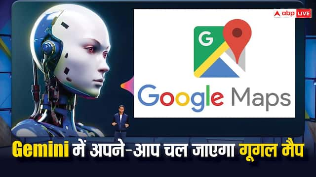 Gemini का नया फीचर, अपने आप चालू हो जाएगा गूगल मैप नेविगेशन