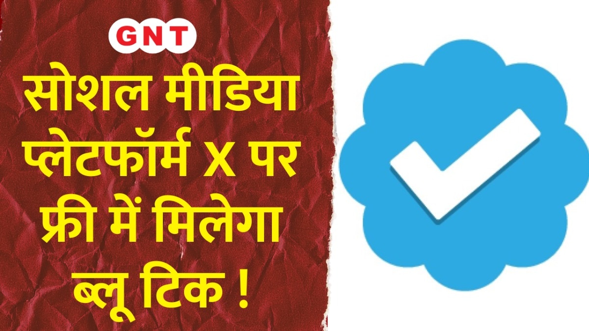 Social Media प्लेटफॉर्म X पर फ्री में मिलेगा ब्लू टिक, देखें टेक्नोलॉजी से जुड़ी बड़ी खबरें