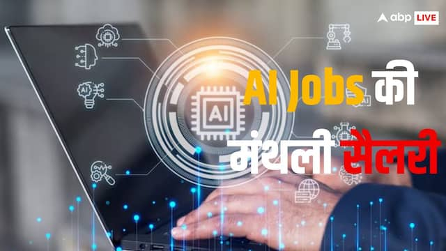 AI Jobs करने वाले को लोगों को कितनी सैलरी मिलती है? देखें पूरी रिपोर्ट