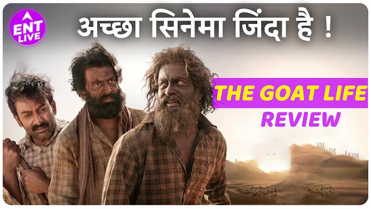 The Goat Life Review| Prithiviraj Sukumaran ने Acting की Masterclass दे दी, हिला डालती है ये Film