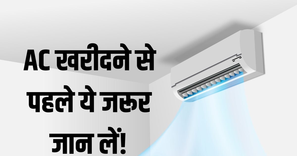 जा रहे हैं नया AC खरीदने? इस टेक्नोलॉजी को देखे बिना न खरीदें, वरना बाद में पछताएंगे!