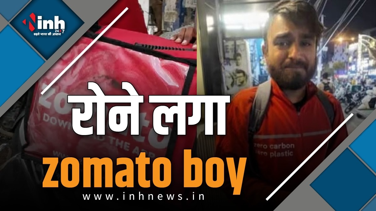 zomato boy : रोते हुए फूड डिलीवरी करने वाले जोमेटो बॉय हुआ वायरल, देखें जोमेटो ने इस पर क्या दी प्रतिक्रिया