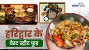 Famous Food In Haridwar: हरिद्वार का घूमना-घूमाना हुआ पूरा, तो अब करे हरिद्वार के बेस्ट फ़ूड से पेट पूजा 